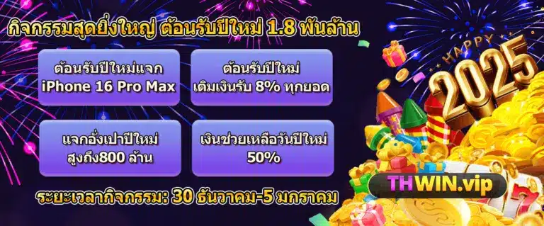 thwin14-กิจกรรมสุดยิ่งใหญ่