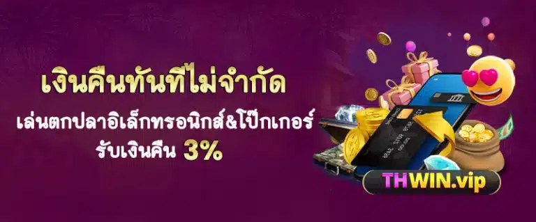 thwin14-คืนเงินทันนี้ไม่จำกัด